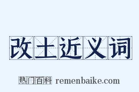 改土近义词是什么意思的图片